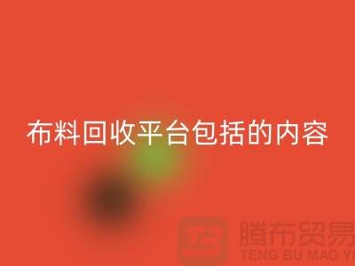 ##二手布料九游体育（中国）官方授权网站平台包括什么内容##九游体育（中国）官方授权网站##