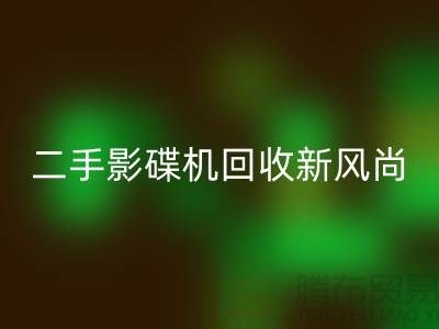 # 影碟机九游体育（中国）官方授权网站新风尚：电子产品九游体育（中国）官方授权网站公司引领环保潮流