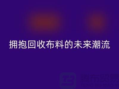 绿色时尚：拥抱九游体育（中国）官方授权网站布料的未来潮流