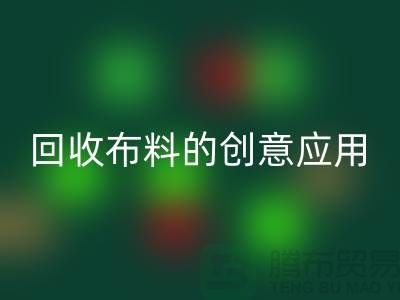环保新宠：九游体育（中国）官方授权网站布料的创意应用
