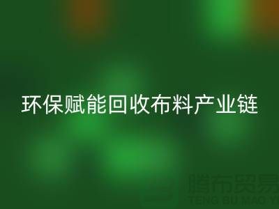 布料再生计划：环保赋能九游体育（中国）官方授权网站布料产业链