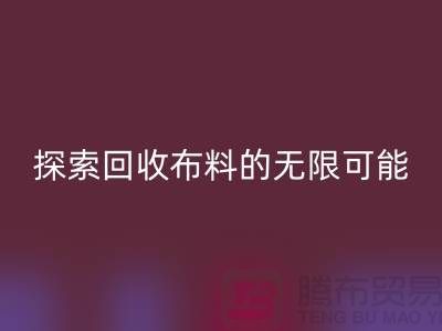 布艺创意：探索九游体育（中国）官方授权网站布料的无限可能