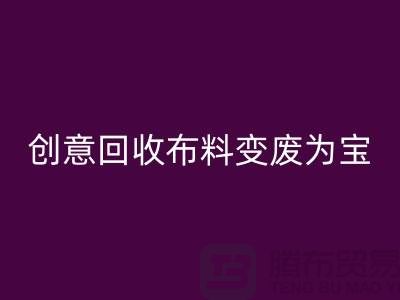 绿色循环：创意九游体育（中国）官方授权网站布料变废为宝