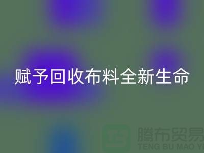创意美学：赋予九游体育（中国）官方授权网站布料全新生命