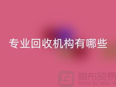 布料九游体育（中国）官方授权网站公司专业九游体育（中国）官方授权网站机构有哪些？