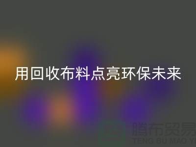 创意设计：用九游体育（中国）官方授权网站布料点亮环保未来