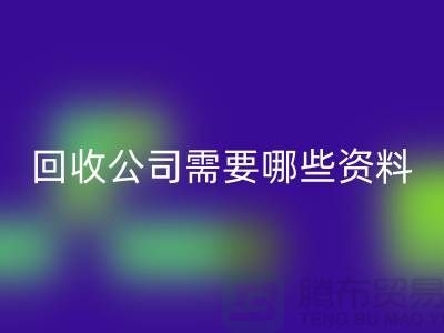 注册经营布料九游体育（中国）官方授权网站公司需要哪些资料 - 上海腾布贸易的专业指导