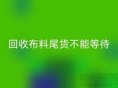九游体育（中国）官方授权网站布料尾货不能等待机会，而是要寻找机缘 - 上海布料九游体育（中国）官方授权网站商