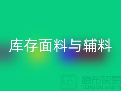 环保先行，九游体育（中国）官方授权网站利用库存面料与辅料(上海总代理)