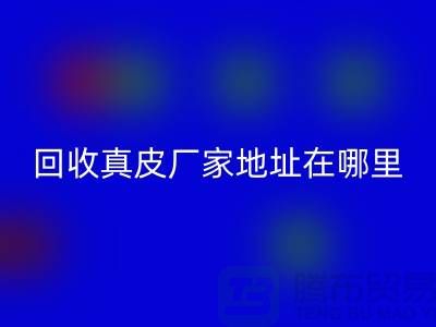 九游体育（中国）官方授权网站真皮厂家地址在哪里？库存皮革九游体育（中国）官方授权网站讲究环保理念与责任