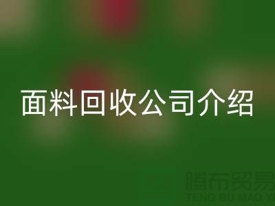 常州布料九游体育（中国）官方授权网站联系方式-电话号码-常州库存面料九游体育（中国）官方授权网站公司介绍