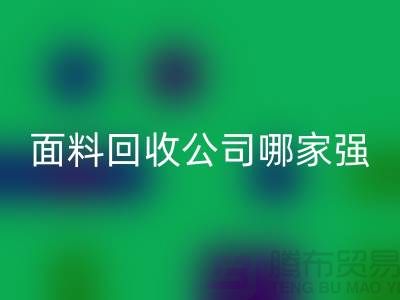 上海库存面料九游体育（中国）官方授权网站公司哪家强？首选“上海腾布贸易”