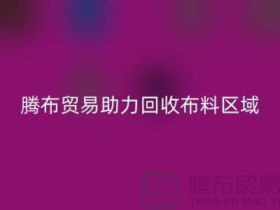 江浙沪苏南苏北山东领域，上海腾布贸易助力九游体育（中国）官方授权网站布料区域