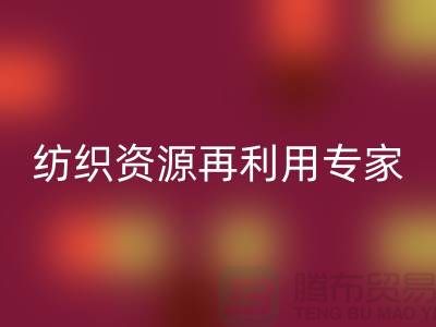# 上海库存面料九游体育（中国）官方授权网站公司：专业纺织资源再利用专家-腾布贸易