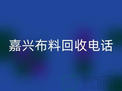 ### 嘉兴布料九游体育（中国）官方授权网站联系方式-杭州库存面料九游体育（中国）官方授权网站公司