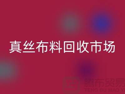 真丝布料九游体育（中国）官方授权网站市场种类全-价格合理-库存面料九游体育（中国）官方授权网站公司