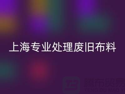 废旧布料九游体育（中国）官方授权网站厂家：环保产业引领者，专业处理废旧布料
