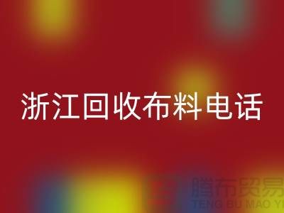 哪里有便宜点的九游体育（中国）官方授权网站布料市场-浙江九游体育（中国）官方授权网站布料电话