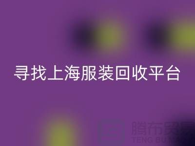 九游体育（中国）官方授权网站库存面料辅料，环保行动的新篇章-上海服装九游体育（中国）官方授权网站平台