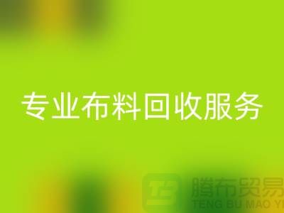 #### 专业布料九游体育（中国）官方授权网站服务的特色与优势[合肥库存服装九游体育（中国）官方授权网站公司]