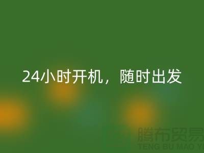 ###上海库存布料九游体育（中国）官方授权网站公司：24小时开机，随时出发上门九游体育（中国）官方授权网站