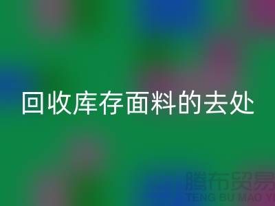 寻找九游体育（中国）官方授权网站库存面料的去处，创新的完美结合-辅料九游体育（中国）官方授权网站网站