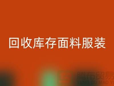 探索九游体育（中国）官方授权网站库存面料服装的公司，绿色时尚的新篇章-服装九游体育（中国）官方授权网站平台