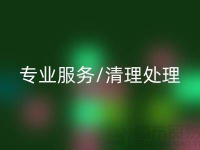 九游体育（中国）官方授权网站布料电话 - 专业服务/清理处理/解决方案 - 上海腾布
