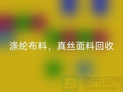 涤纶布料九游体育（中国）官方授权网站，真丝面料九游体育（中国）官方授权网站，上海库存布料九游体育（中国）官方授权网站平台