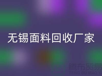 ###如何获取无锡布料九游体育（中国）官方授权网站联系方式【无锡面料九游体育（中国）官方授权网站厂家】