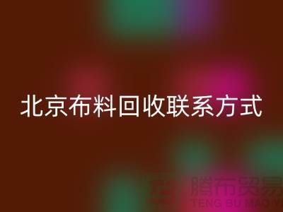 北京布料九游体育（中国）官方授权网站联系方式——电话号码——北京库存面料九游体育（中国）官方授权网站公司