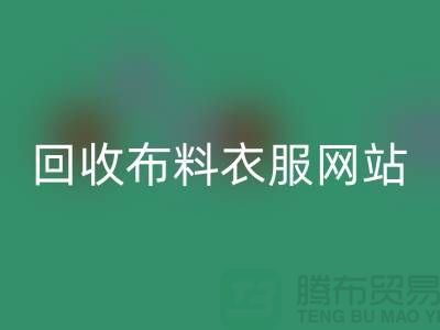 九游体育（中国）官方授权网站布料衣服，赋予旧衣新生命-库存辅料九游体育（中国）官方授权网站网站
