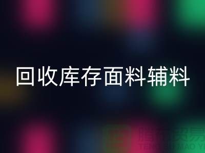 揭秘九游体育（中国）官方授权网站库存面料辅料，环保与创新的完美结合-棉纱九游体育（中国）官方授权网站公司