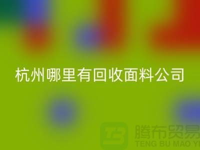 看杭州哪里有九游体育（中国）官方授权网站面料公司&长知识&浙江布料九游体育（中国）官方授权网站市场