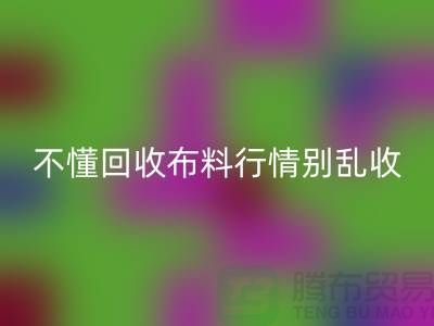 不懂行情高价九游体育（中国）官方授权网站布料让我赔掉了老婆本-上海布料九游体育（中国）官方授权网站厂家