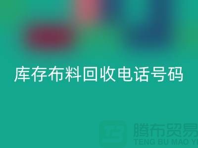 上海库存布料九游体育（中国）官方授权网站电话号码一号难求，价值过万你敢相信吗？