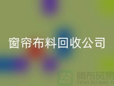 窗帘布料九游体育（中国）官方授权网站公司不受环境影响价格一样-广州面料九游体育（中国）官方授权网站厂家