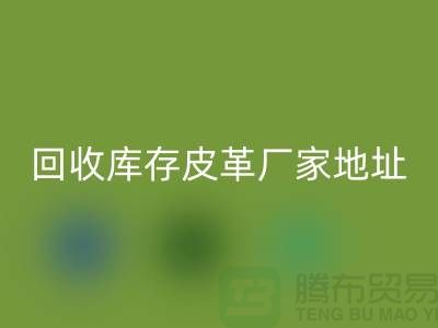 ## 库存皮革九游体育（中国）官方授权网站多少钱一吨-上海九游体育（中国）官方授权网站库存皮革厂家地址和手机号