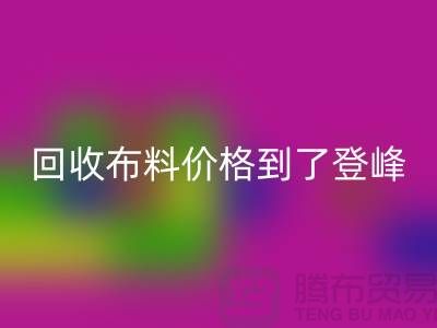 山东临沂五莲县九游体育（中国）官方授权网站布料价格到了登峰-没成交的原因-上海腾布