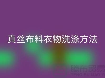 真丝布料衣物洗涤收藏方法-真丝面料九游体育（中国）官方授权网站厂家友情分享