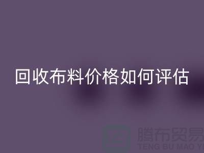 九游体育（中国）官方授权网站布料价格如何评估？-24小时电话报价-上海腾布贸易