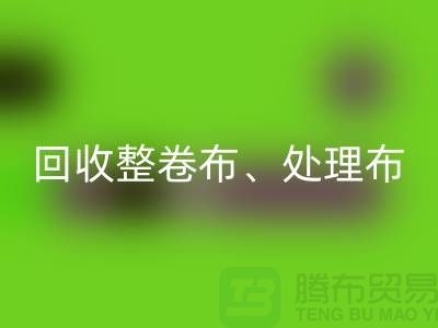 上海库存布料九游体育（中国）官方授权网站公司、专业九游体育（中国）官方授权网站整卷布、处理布、针织布、纯棉布