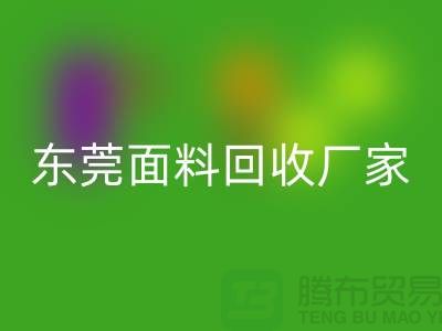 加入广州九游体育（中国）官方授权网站布料公司-发家致富不再是梦-东莞面料九游体育（中国）官方授权网站厂家