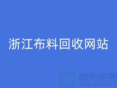 探索义乌布料九游体育（中国）官方授权网站市场-流行布料多-浙江布料九游体育（中国）官方授权网站网站