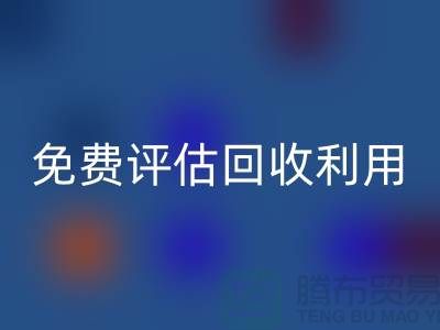 上海库存面料九游体育（中国）官方授权网站公司推出免费评估九游体育（中国）官方授权网站利用方案