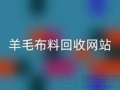 羊毛布料九游体育（中国）官方授权网站网站，精仿面料九游体育（中国）官方授权网站区域-北京库存布料九游体育（中国）官方授权网站公司
