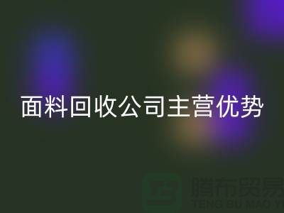 南通布料九游体育（中国）官方授权网站联系方式-电话号码-南通面料九游体育（中国）官方授权网站公司主营优势