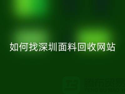 九游体育（中国）官方授权网站布料公司在百度搜索排位里特别靠前-深圳面料九游体育（中国）官方授权网站网站