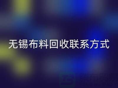 无锡布料九游体育（中国）官方授权网站联系方式-电话号码-无锡库存服装九游体育（中国）官方授权网站公司背景
