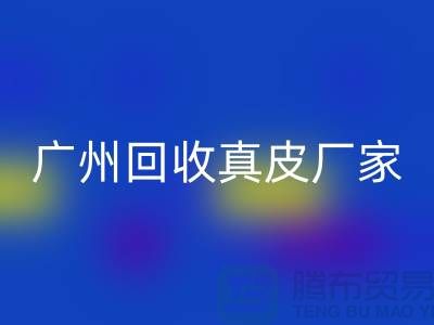 ### 废旧皮革九游体育（中国）官方授权网站多少钱一吨-广州九游体育（中国）官方授权网站真皮厂家联系手机号
